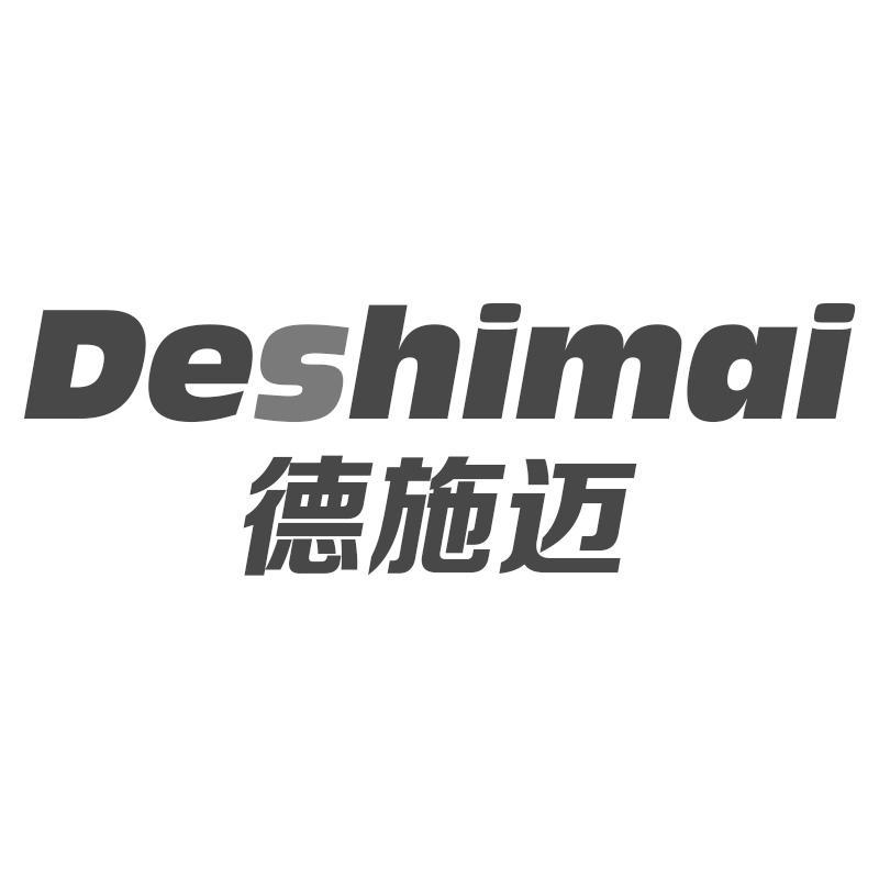 德施迈