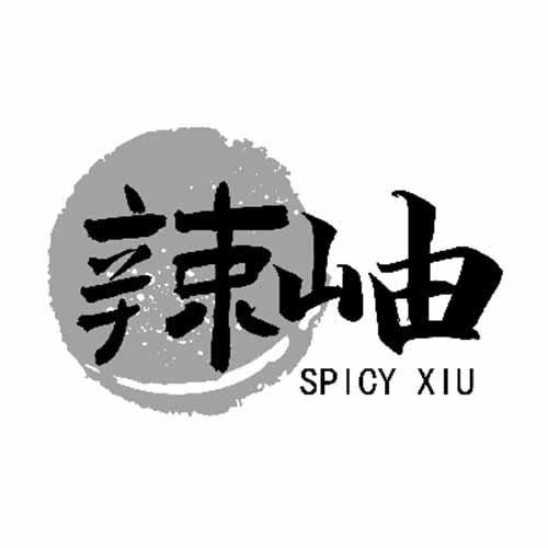 辣岫 SPICY XIU