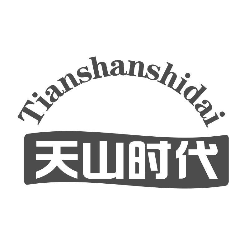 天山时代