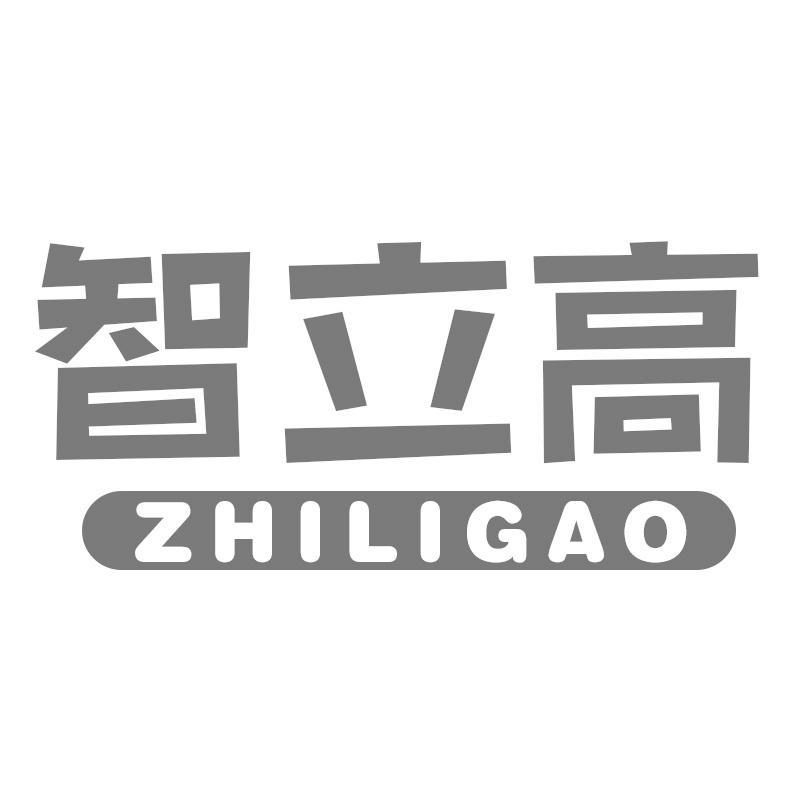 智立高