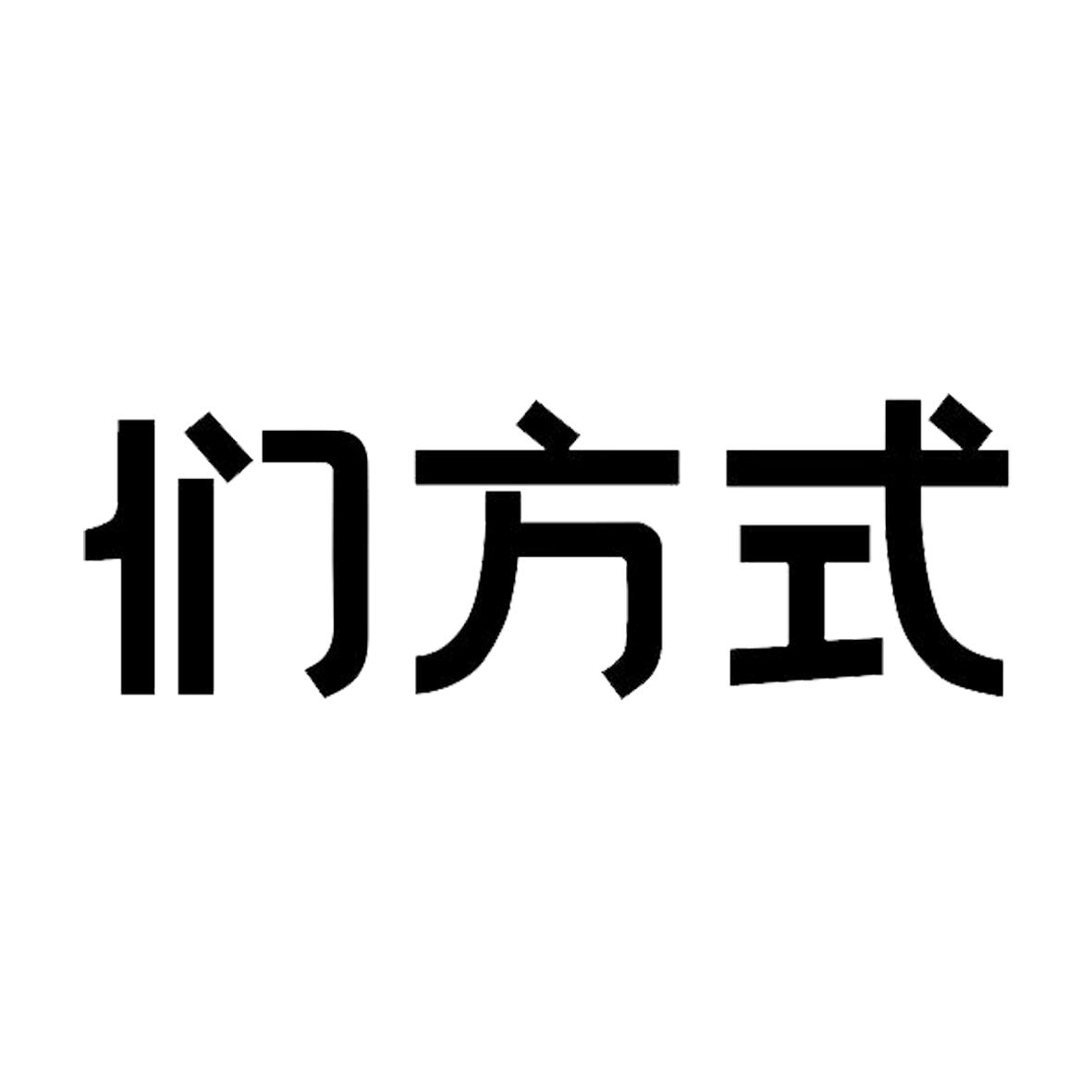 们方式