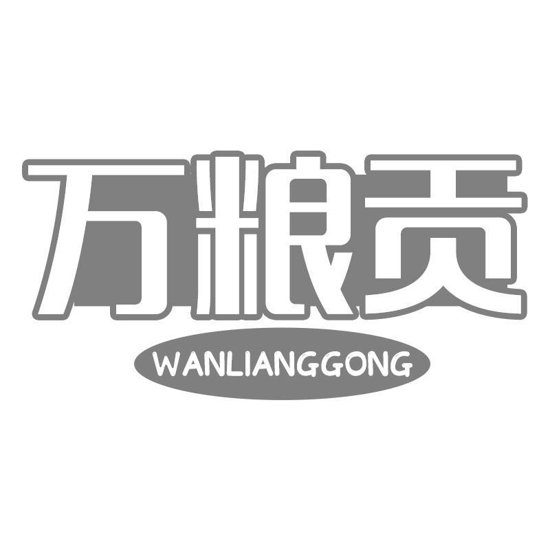 万粮贡
