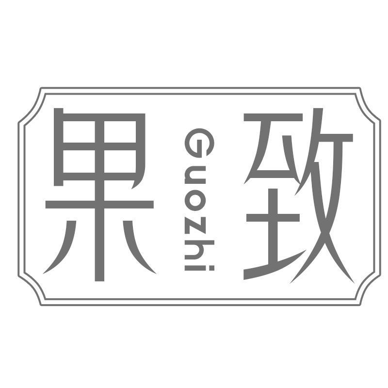 果致