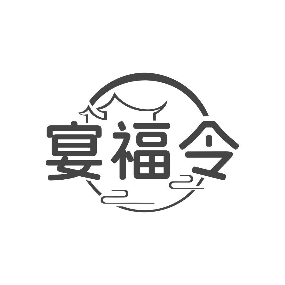 宴福令