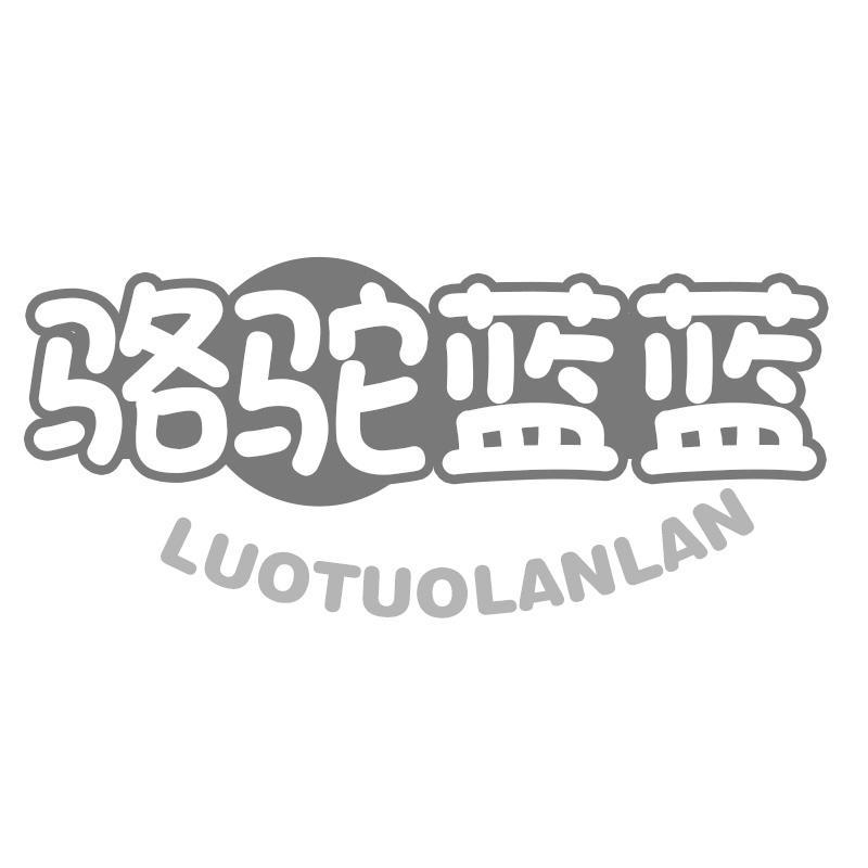 骆驼蓝蓝
