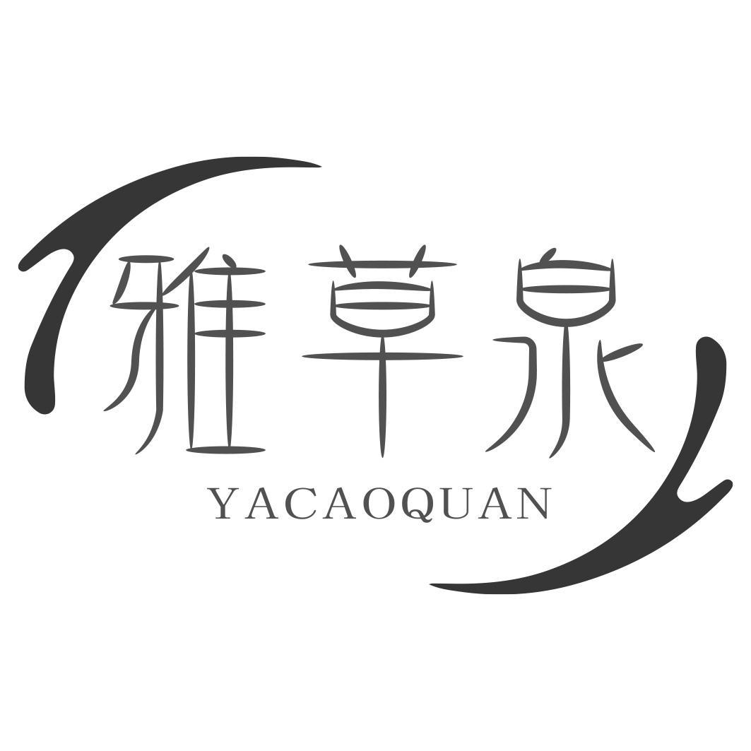 雅草泉