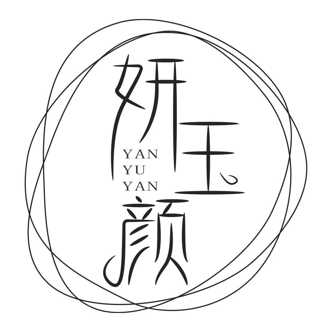 妍玉颜
