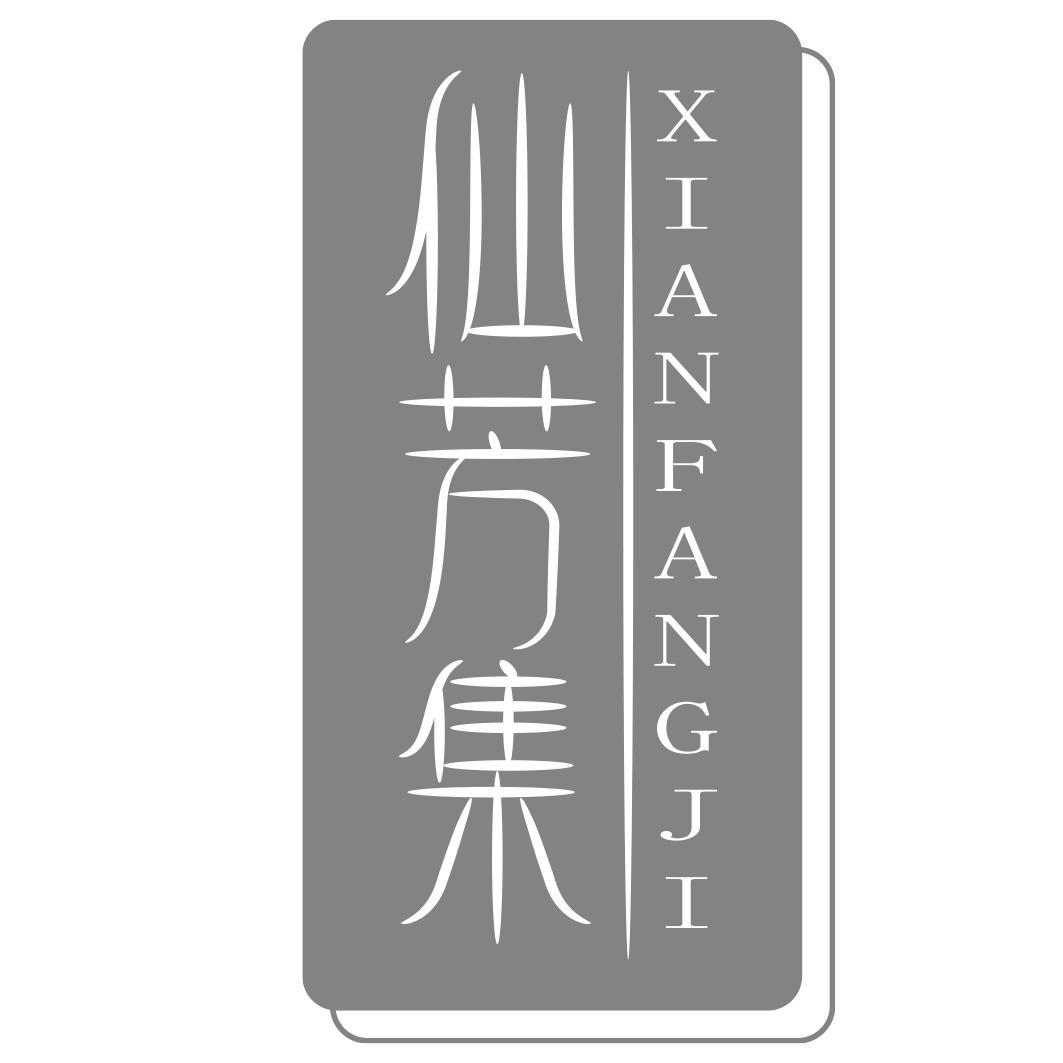 仙芳集