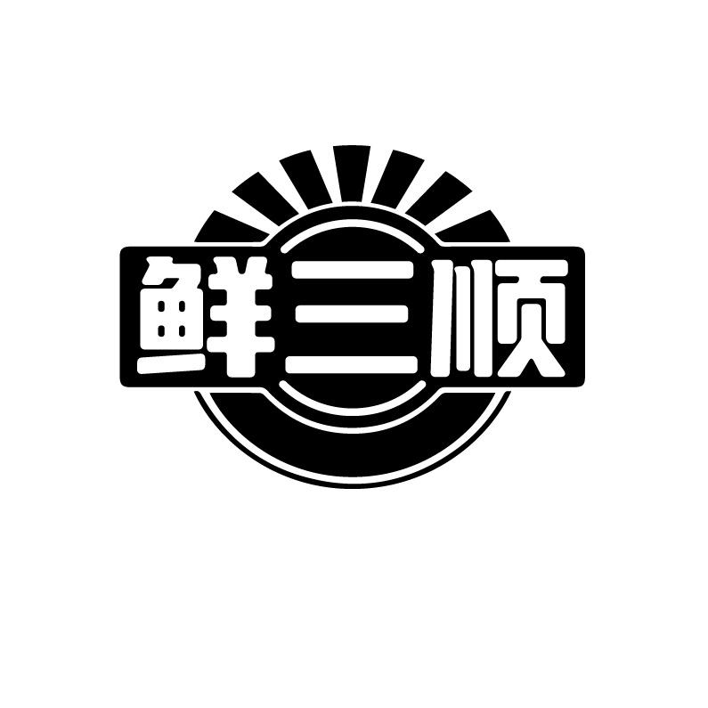 鲜三顺