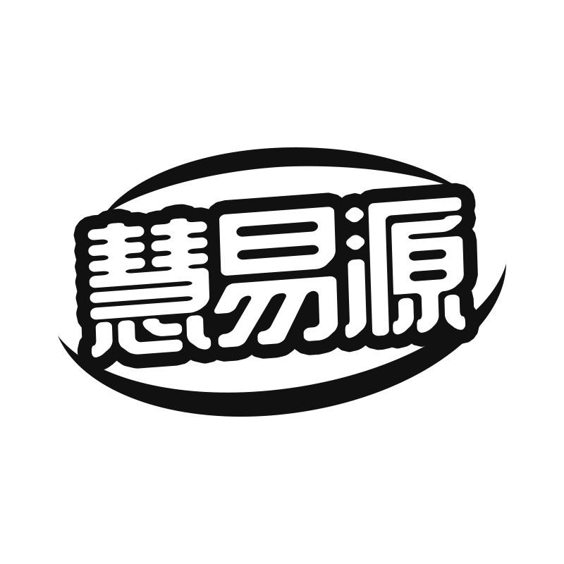 慧易源