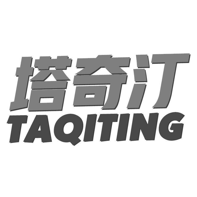塔奇汀