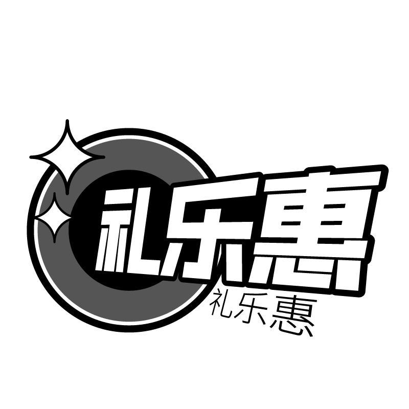 礼乐惠