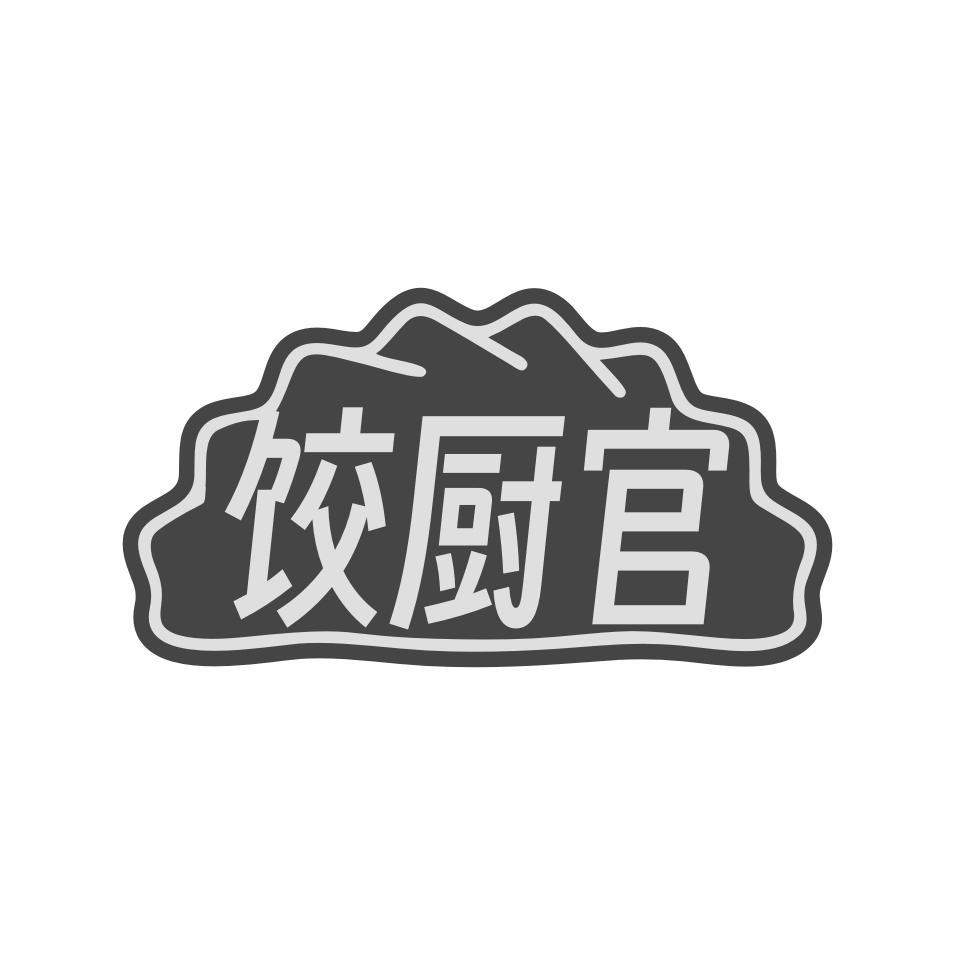 饺厨官