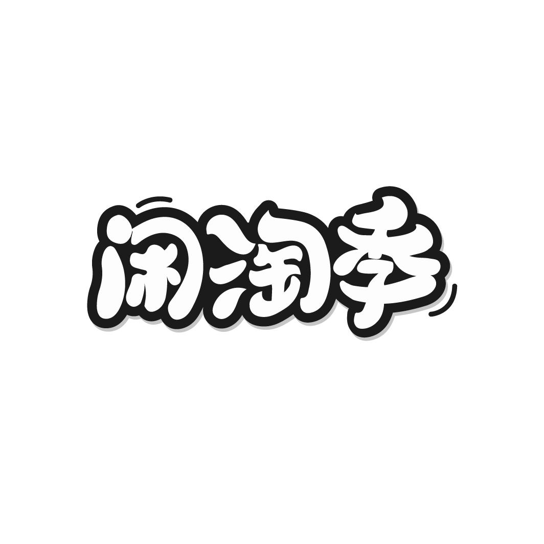 闲淘季