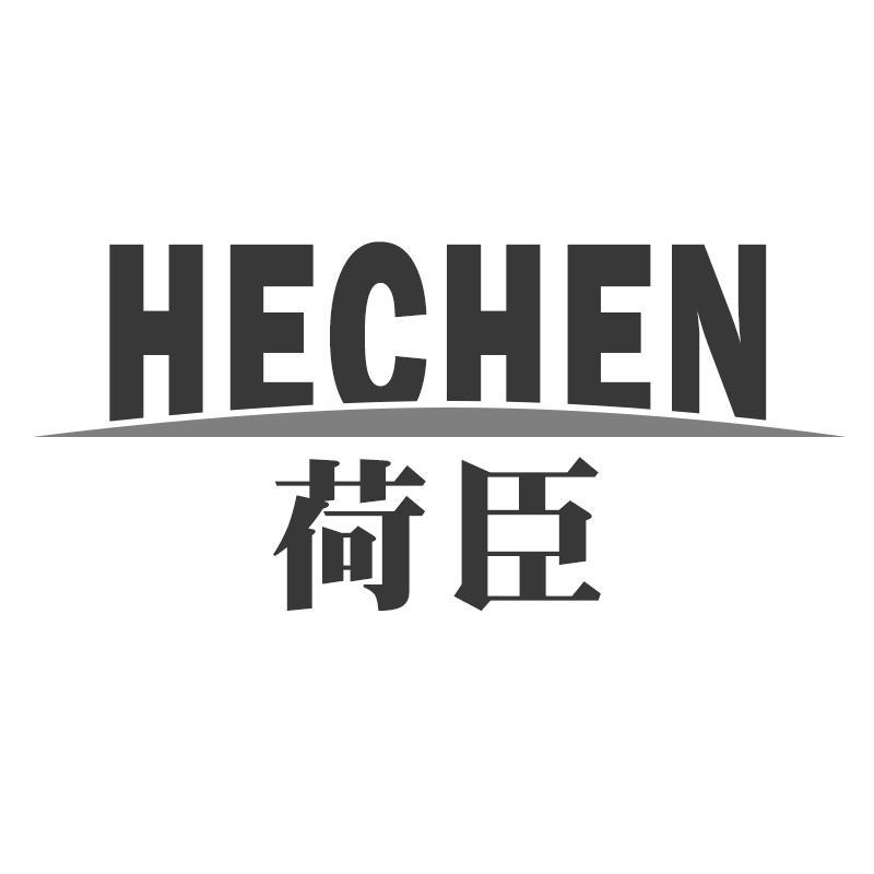 荷臣