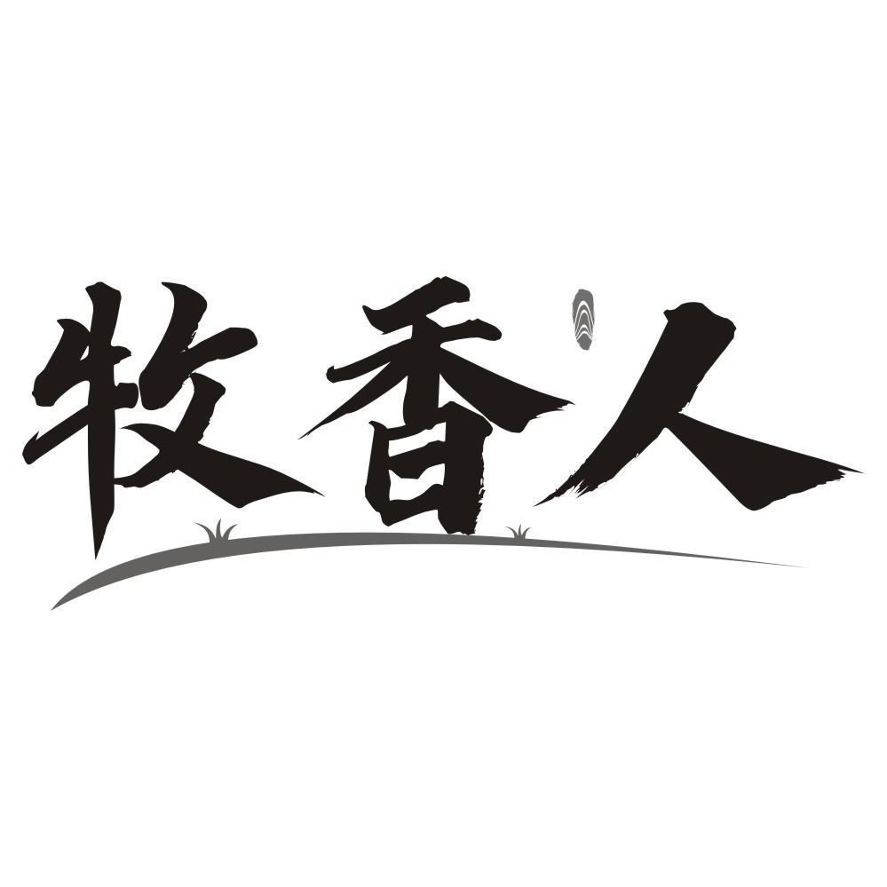 牧香人