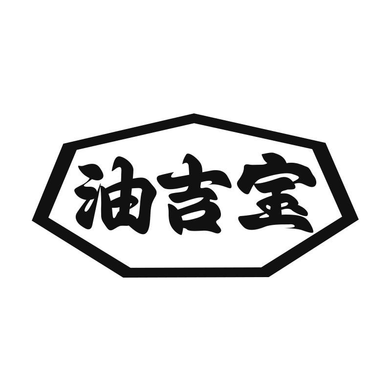 油吉宝