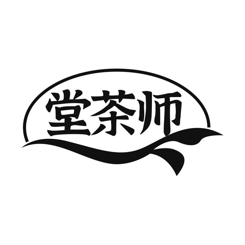 堂茶师
