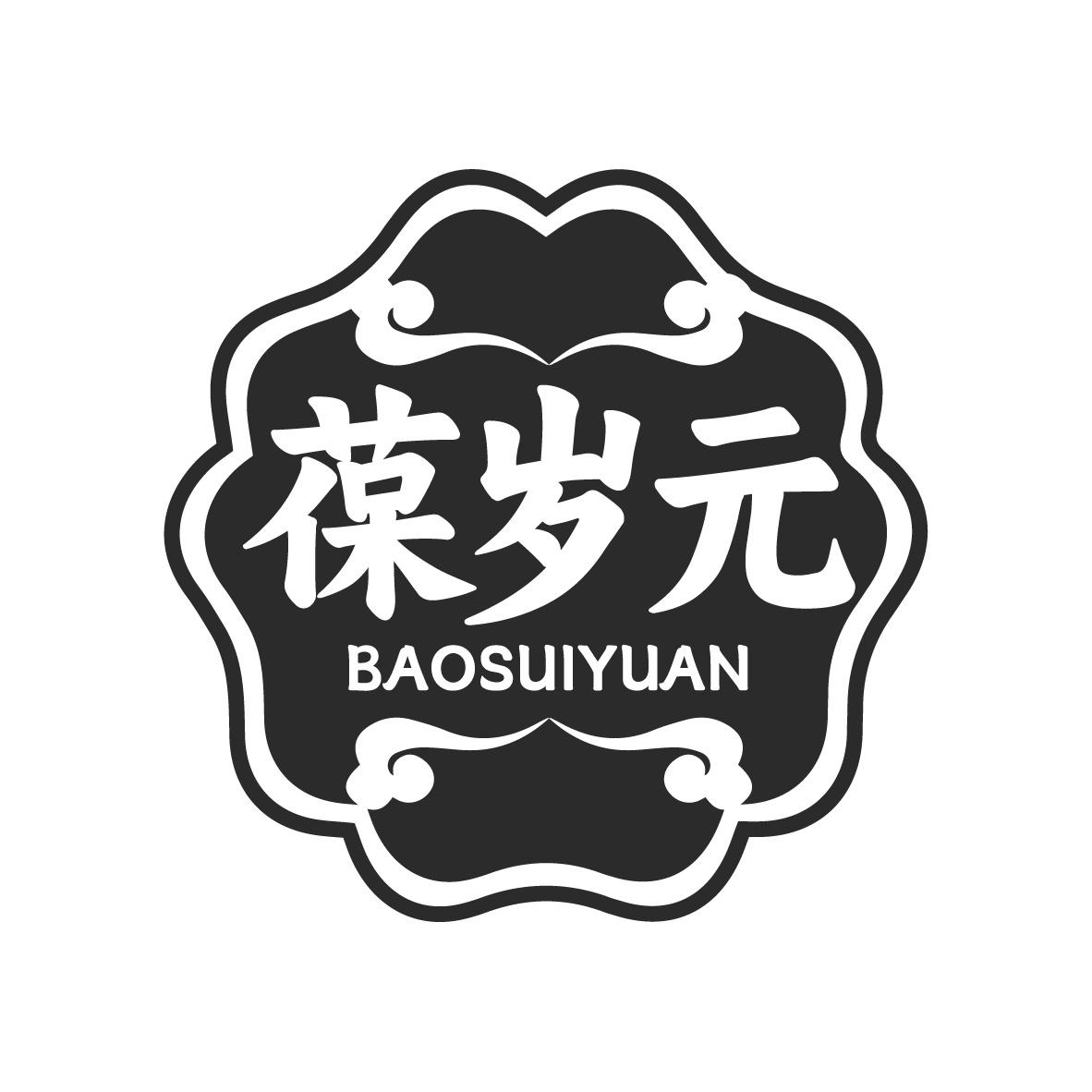 葆岁元