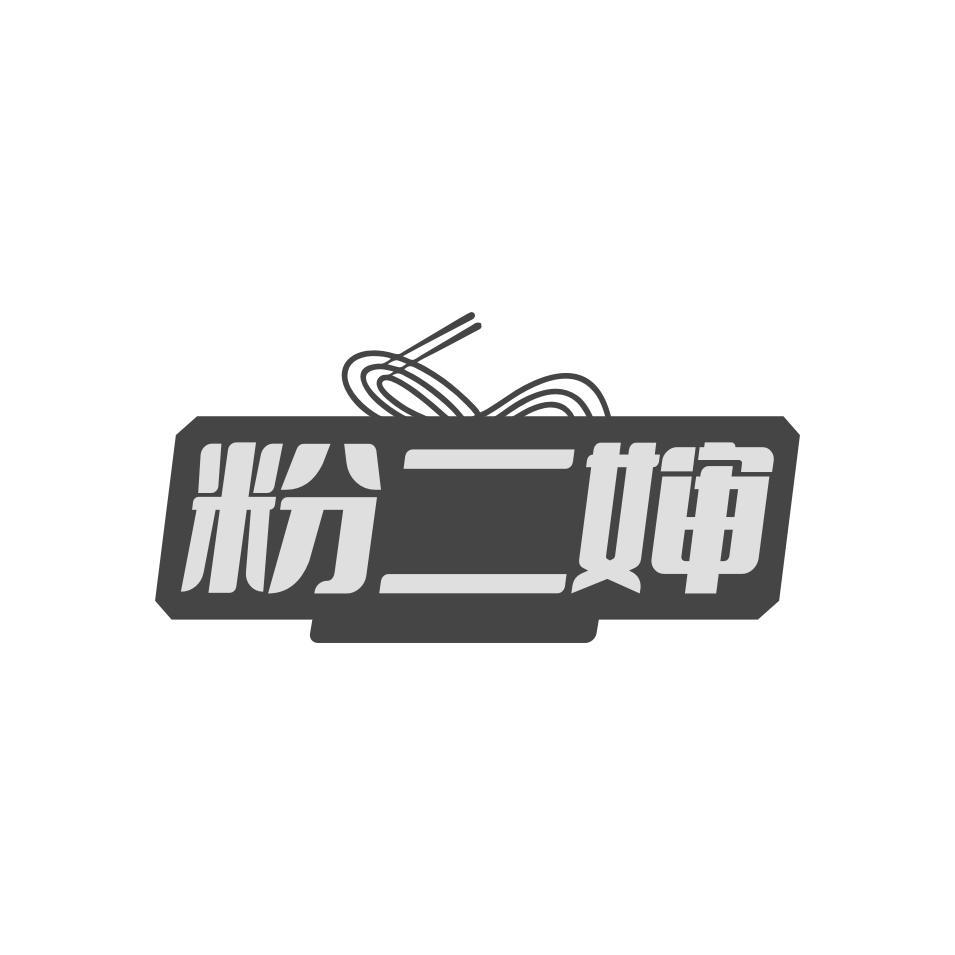 粉二婶
