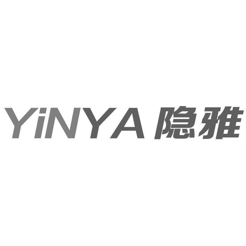 隐雅