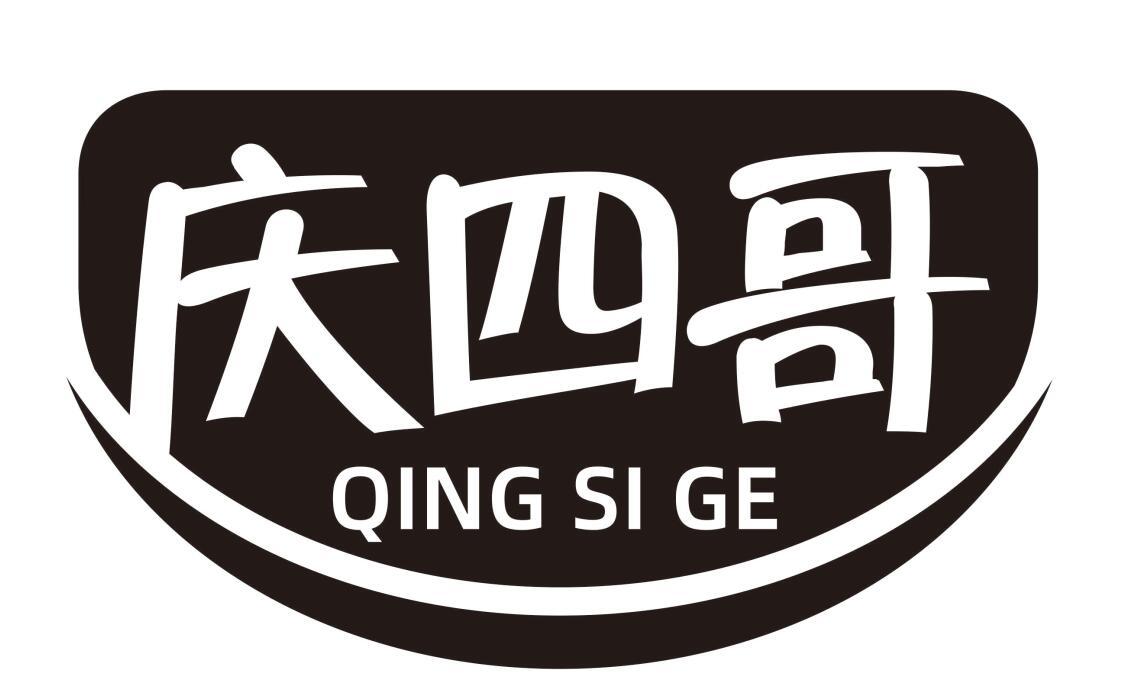庆四哥