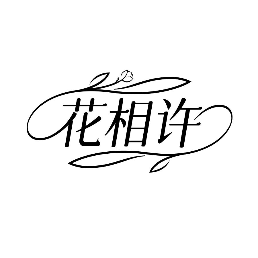 花相许