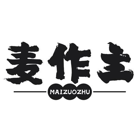 麦作主