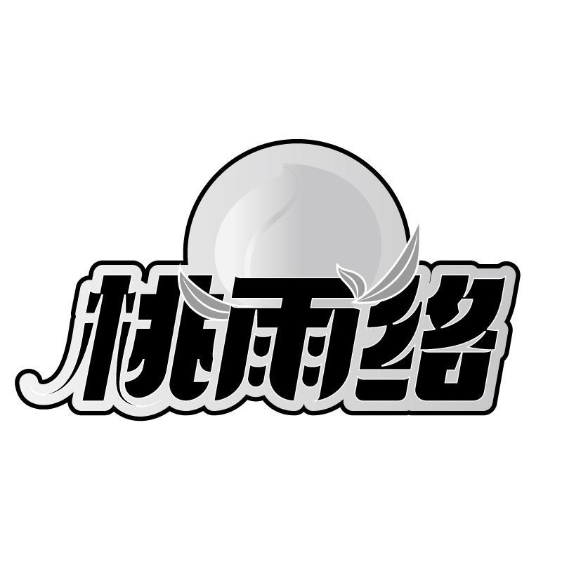 桃雨络