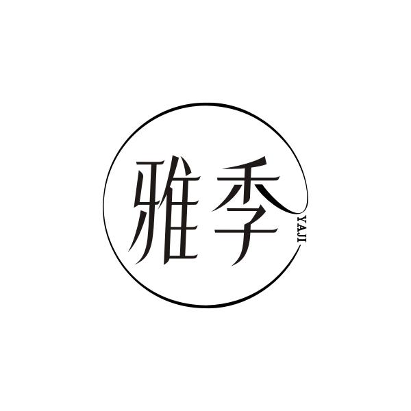 雅季