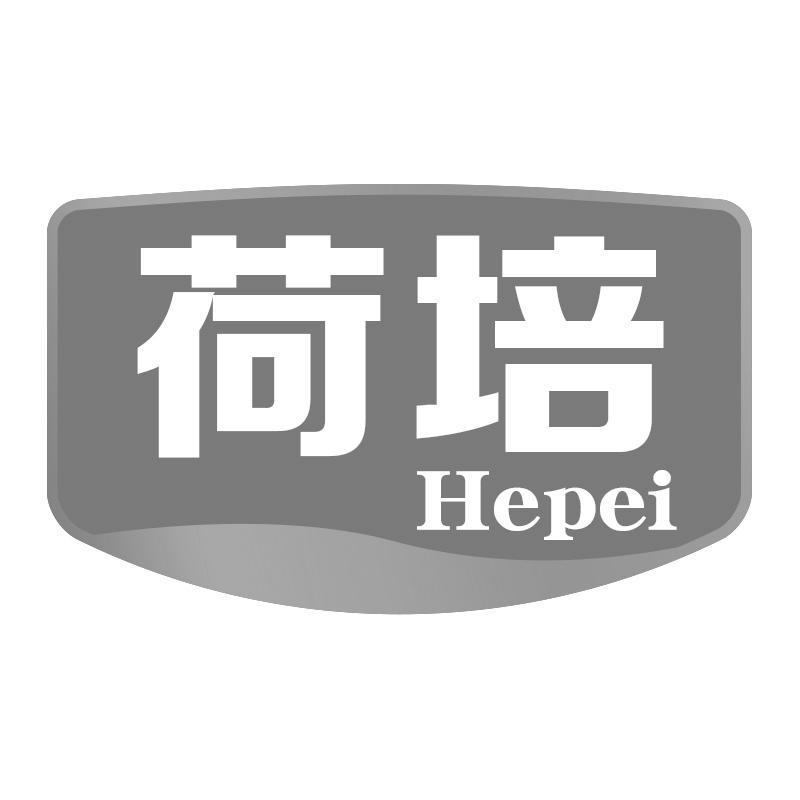 荷培