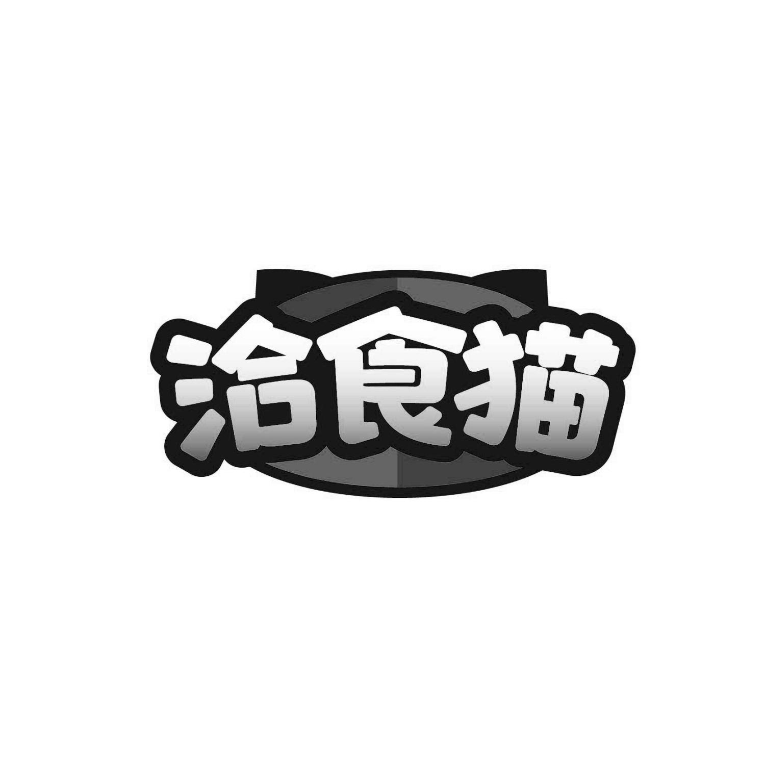 洽食猫