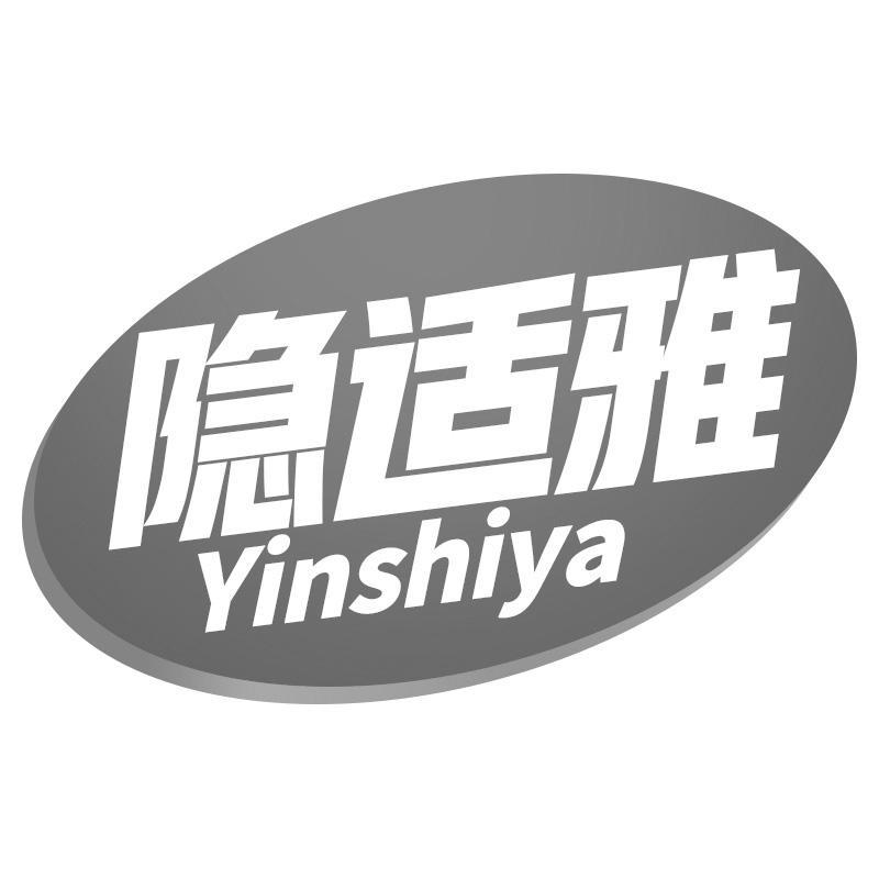 隐适雅