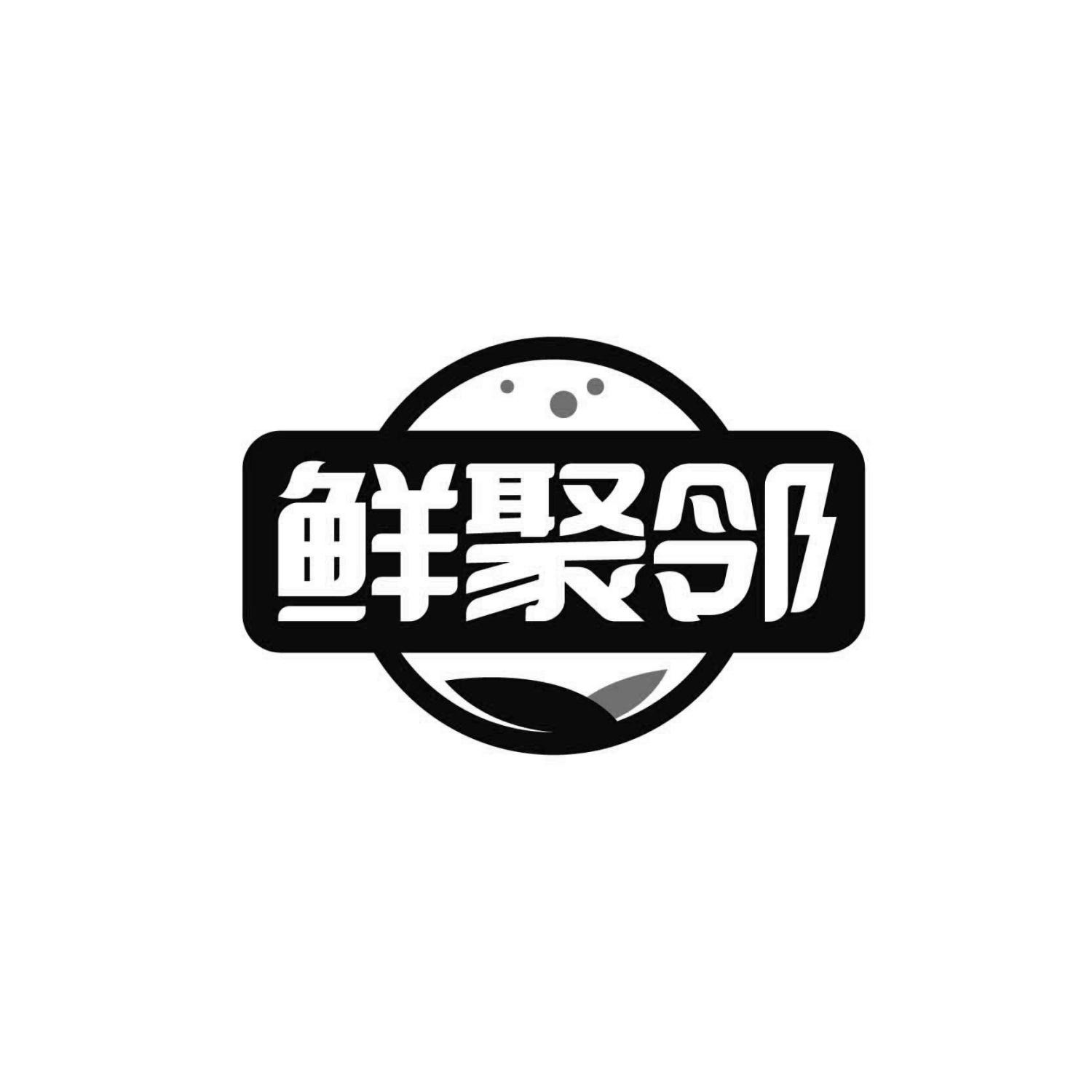 鲜聚邻