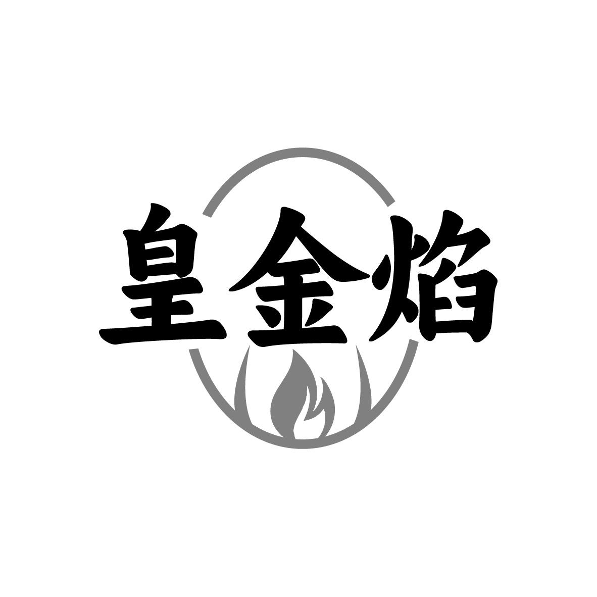 皇金焰