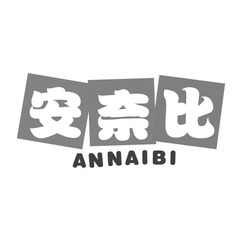安奈比