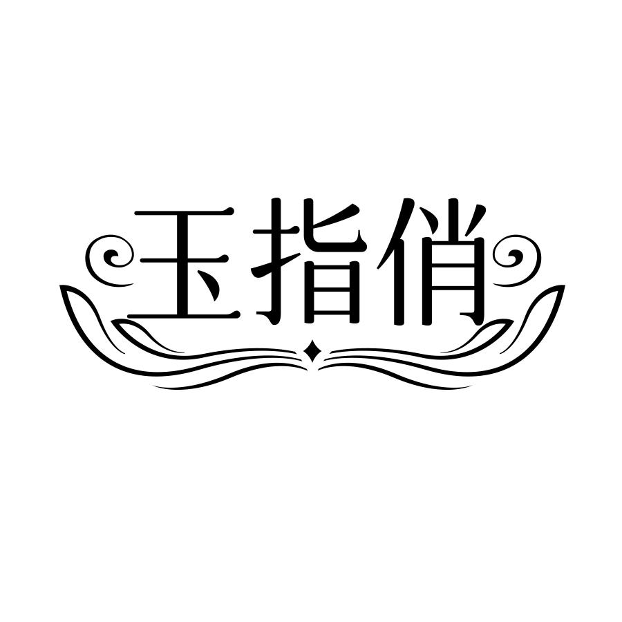 玉指俏