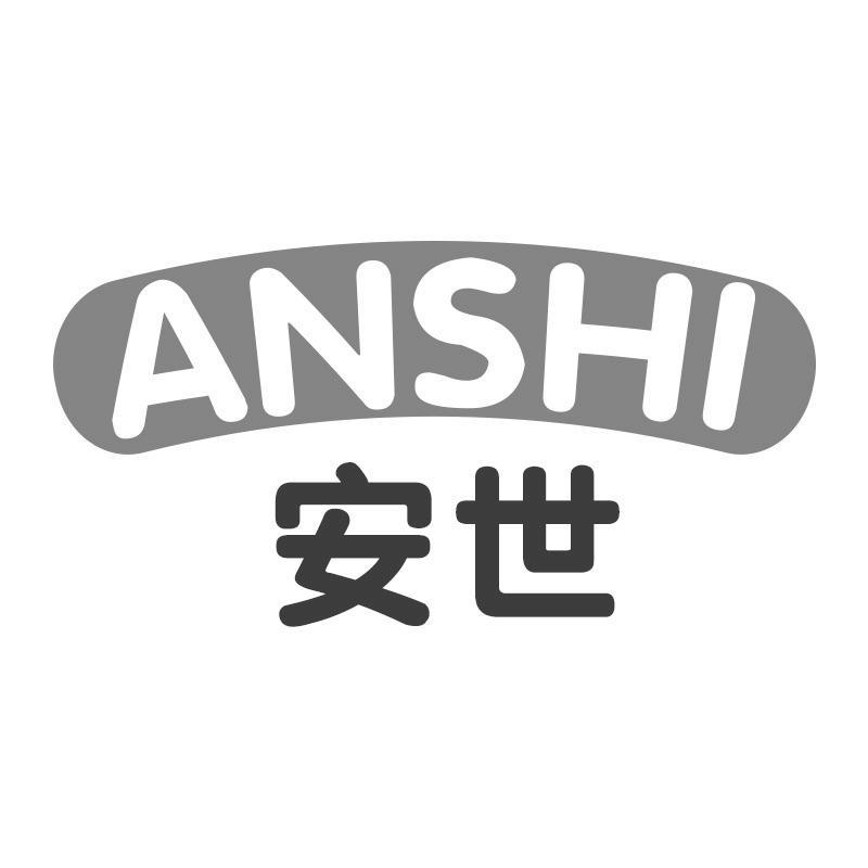 安世