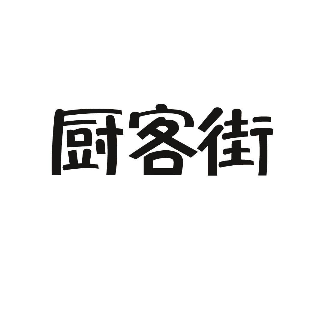厨客街
