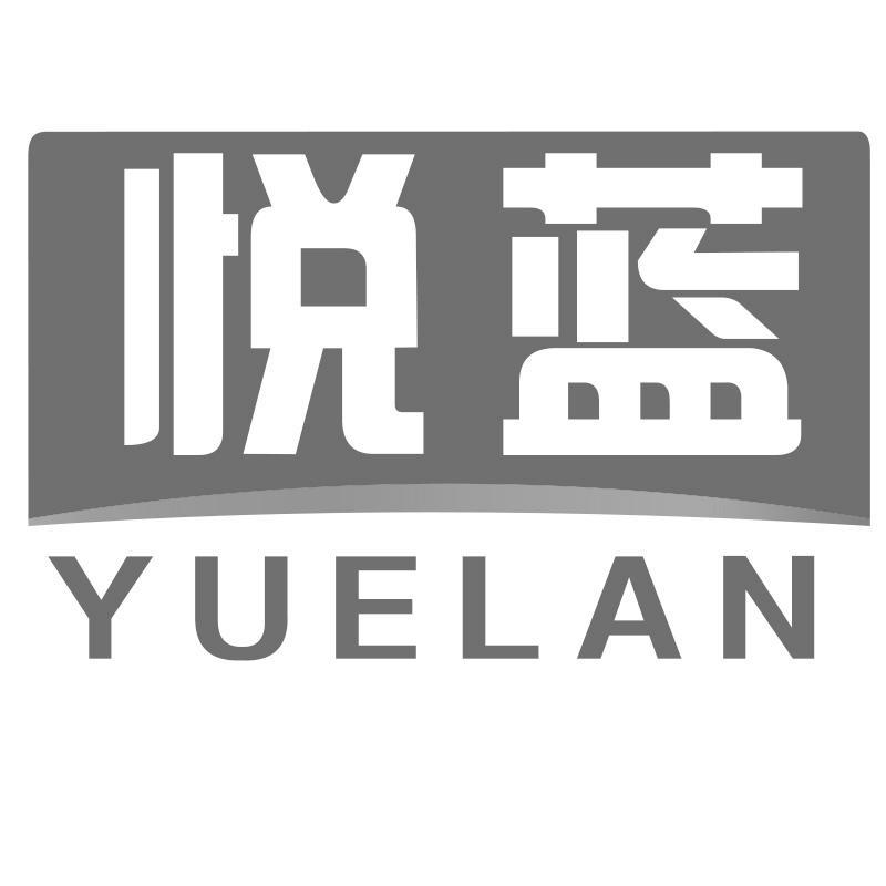 悦蓝