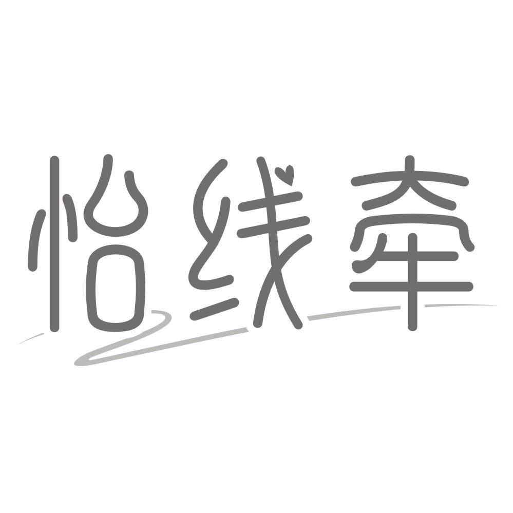 怡线牵