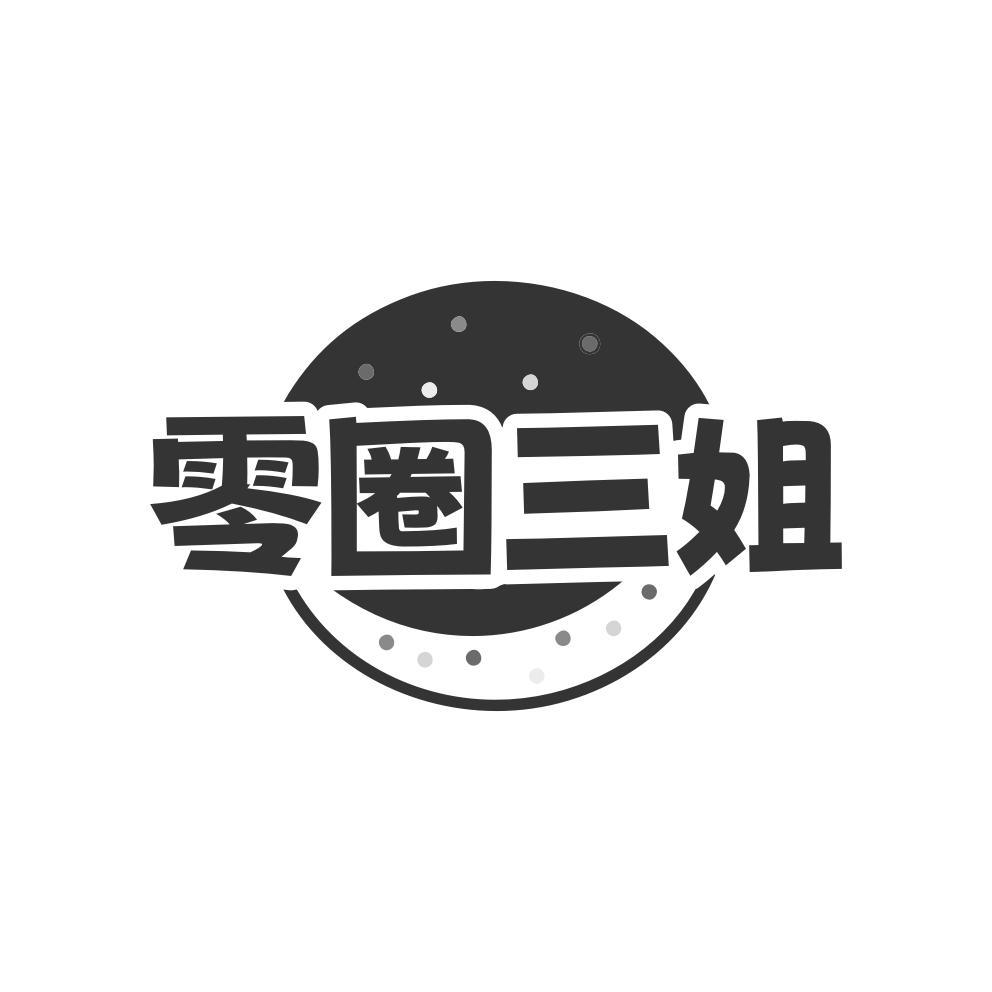 零圈三姐