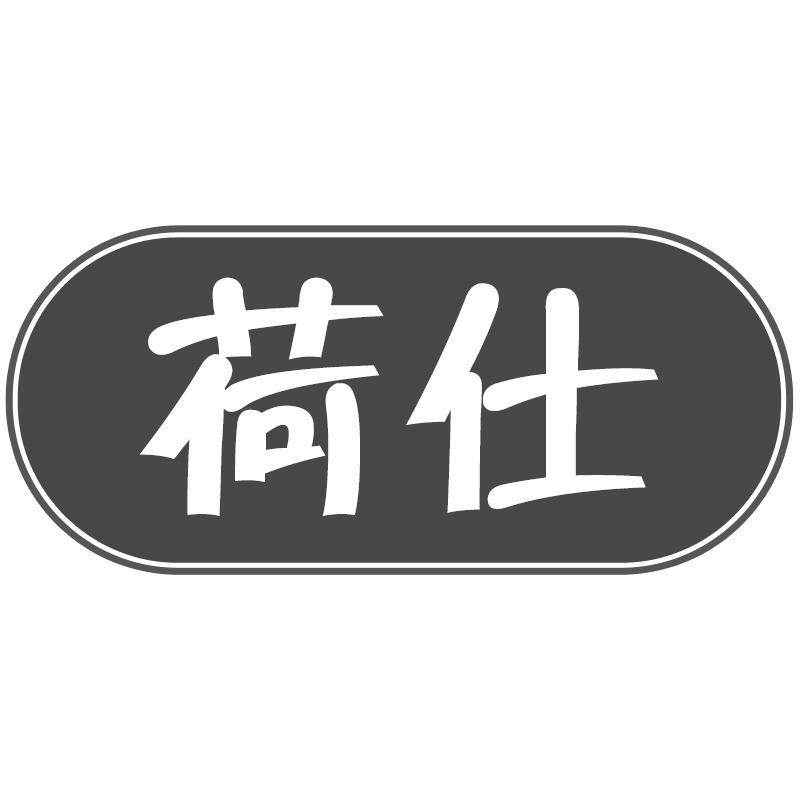 荷仕