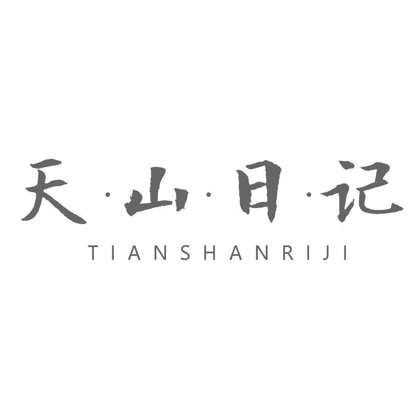 天山日记