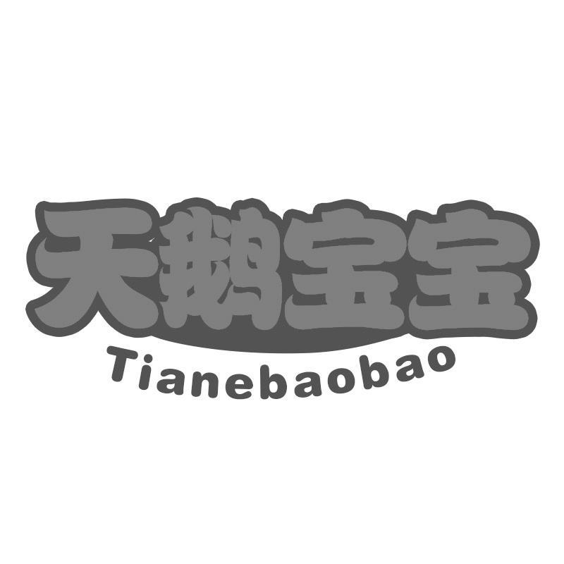 天鹅宝宝