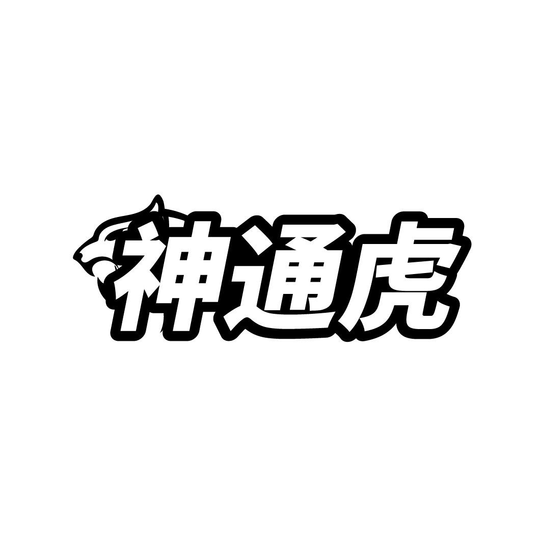 神通虎