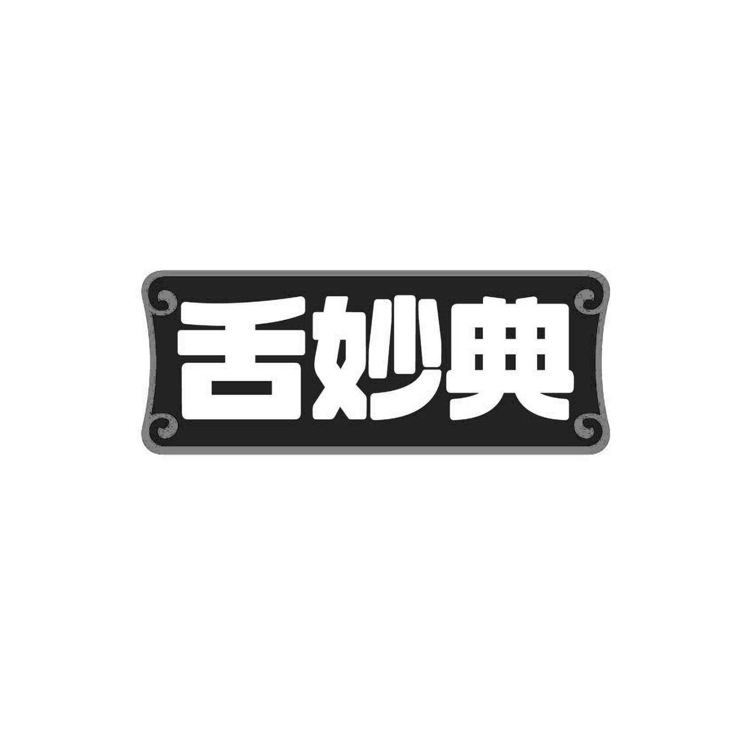 舌妙典