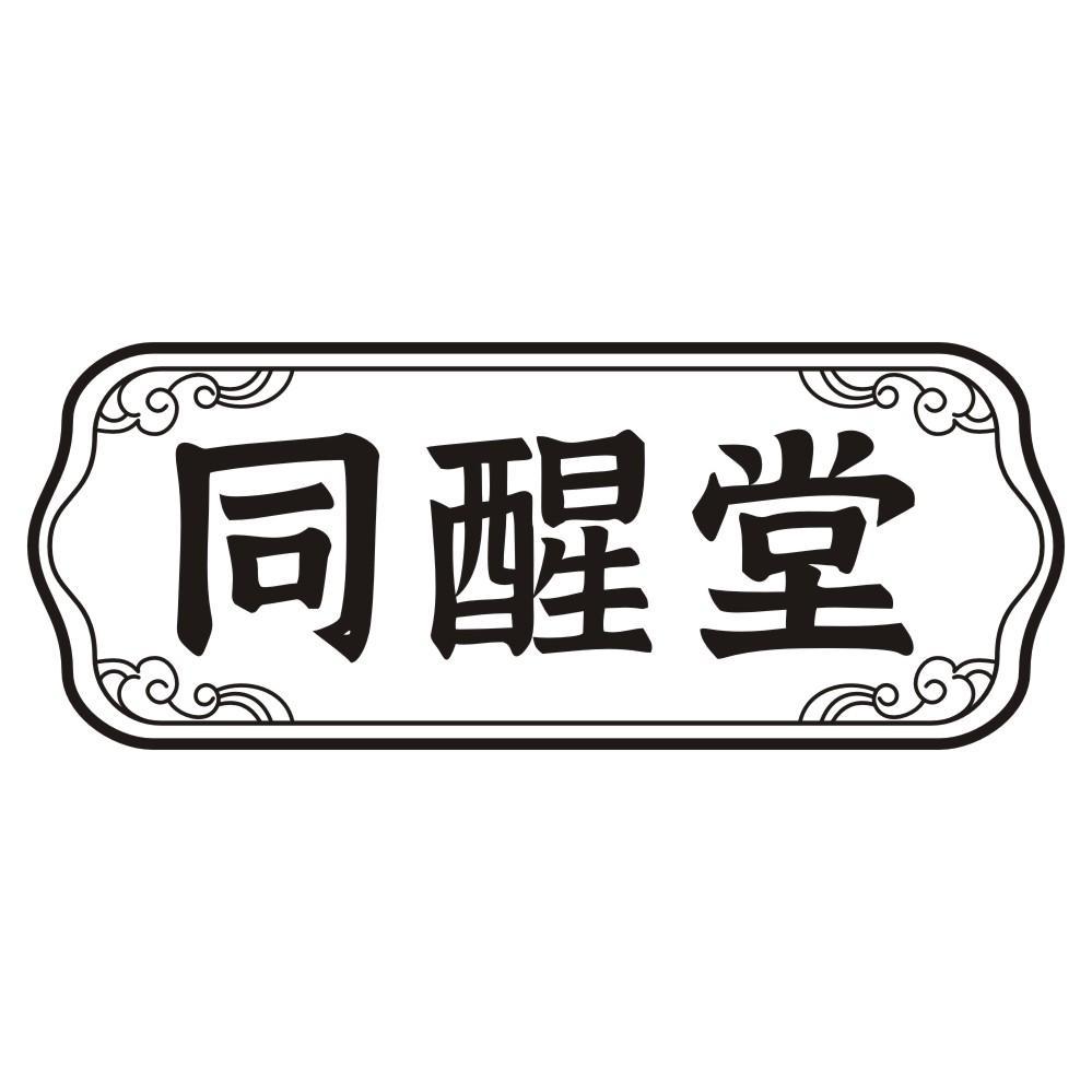 同醒堂