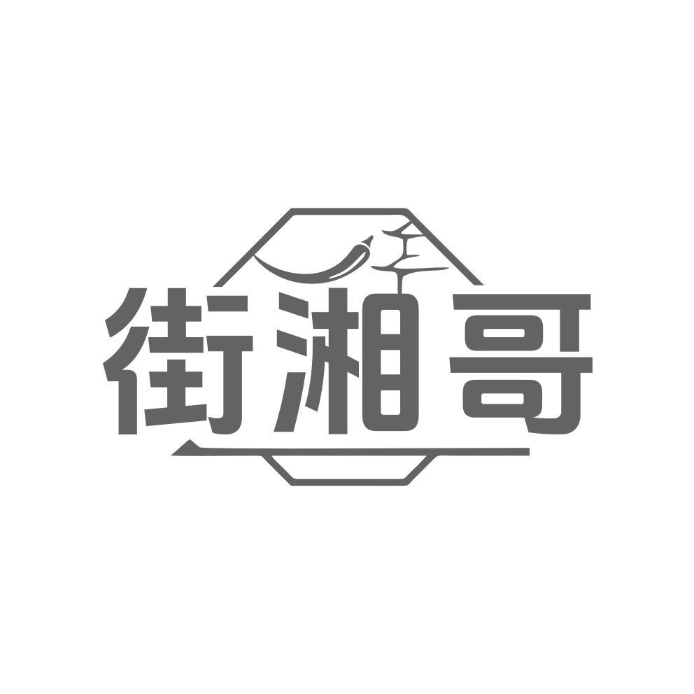 街湘哥
