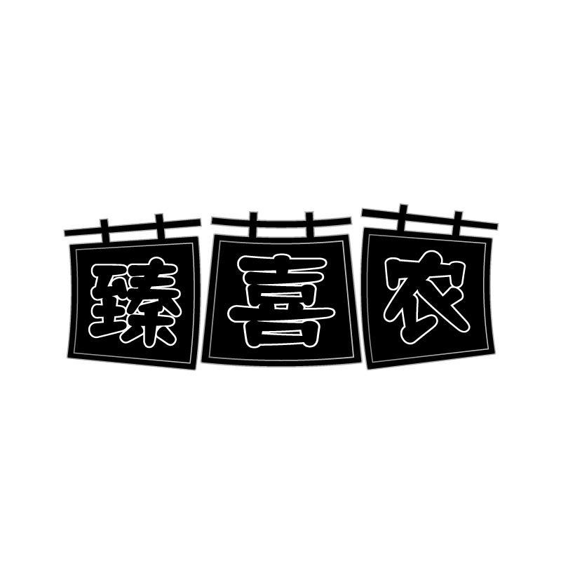 臻喜农